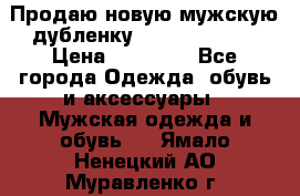 Продаю новую мужскую дубленку Calvin Klein. › Цена ­ 35 000 - Все города Одежда, обувь и аксессуары » Мужская одежда и обувь   . Ямало-Ненецкий АО,Муравленко г.